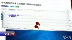 焦点对话:习近平颠覆任期制,把中国带向何方?