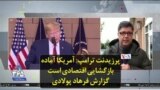 پرزیدنت ترامپ: آمریکا آماده بازگشایی اقتصادی است؛ گزارش فرهاد پولادی