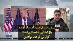 پرزیدنت ترامپ: آمریکا آماده بازگشایی اقتصادی است؛ گزارش فرهاد پولادی