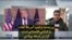 پرزیدنت ترامپ: آمریکا آماده بازگشایی اقتصادی است؛ گزارش فرهاد پولادی