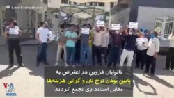نانوایان قزوین در اعتراض به پایین بودن نرخ نان و گرانی هزینه‌ها مقابل استانداری تجمع کردند