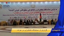 نمایشگاه تکنالوژی در هرات
