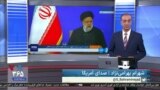 روی خط: رئیسی و ادعایی مغایر با آمار رسمی؛ تورم ۲۰ درصد کاهش یافته است