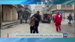 برنامۀ پنج‌شنبه خبری آشنا: شدت جنگ در غزه کمک رسانی به نیازمندان را دشوار ساخته است –اوچا