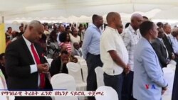 የማኅበራዊ ትረስት ፈንድ በኬንያ ናይሮቢ ተጀመረ