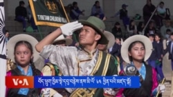 བོད་ཕྲུག་ཁྱིམ་སྡེ་དབུ་བརྙེས་ནས་མི་ལོ་ ༦༤ ཕྱིན་པའི་མཛད་སྒོ།