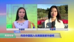 VOA连线：传统中国园入住美国首都华盛顿