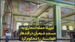 آمریکا حمله انتحاری به مسجد شیعیان در قندهار افغانستان را محکوم کرد