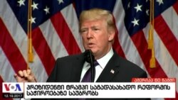 ამერიკა 60 წამში, 19 დეკემბერი 2017