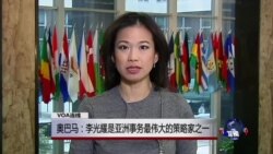 VOA连线：奥巴马：李光耀是亚洲事务最伟大的策略家之一