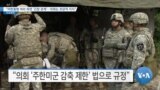 [VOA 뉴스] “미한동맹 여러 측면 ‘긴장 관계’…의회는 초당적 지지”