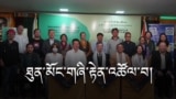 ཐུན་མོང་གི་གཞི་རྟེན་འཚོལ་བའི་བགྲོ་གླེང་ཚོགས་འདུ།