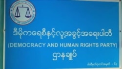ဒီမိုကရေစီနဲ့ လူ့အခွင့်အရေးပါတီ မိတ်ဆက်