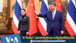 “สี จิ้นผิง” แนะยกระดับความสัมพันธ์ไทย-จีน สู้ภาวะความไม่แน่นอนทั่วโลก