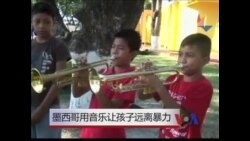 墨西哥用音乐让孩子远离暴力