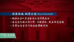 VOA连线(黄耀毅)：告发者：特朗普政府批准了至少25名未得到审查人员通过的官员的安全许可