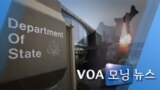 [VOA 모닝 뉴스] 2020년 2월 20일