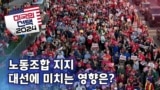 [미국의 선택 2024] 노동조합 지지, 대선에 미치는 영향은?