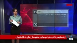 از تب آیفون تا تب دلار؛ دو روایت متفاوت از زندگی از نگاه کاربران
