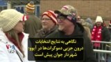 نگاهی به نتایج انتخابات درون حزبی دموکرات‌ها در آیوو؛ شهردار جوان پیش است