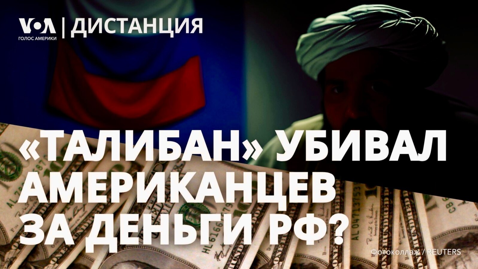 Как ГРУ платило талибам за теракты. Первая чеченская как корень зла. Что нового в российской коллекции фейков об Украине? ДИСТАНЦИЯ