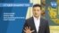Студія Вашингтон. Зеленський анонсував загальнонаціональне опитування