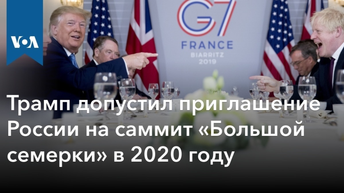 Трамп допустил приглашение России на саммит «Большой семерки» в 2020 году