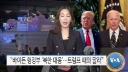 [VOA 뉴스] “바이든 행정부 ‘북한 대응’…트럼프 때와 달라”
