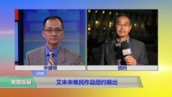 VOA连线：艾未未难民作品纽约展出