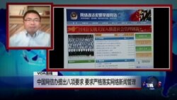 VOA连线：中国网信办提出八项要求 要求严格落实网络新闻管理