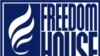 «Freedom House»-ը հրապարակել է «Մամուլի ազատությունն աշխարհում 2011 թվականին» զեկույցը