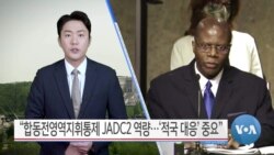 [VOA 뉴스] “합동전영역지휘통제 JADC2 역량…‘적국 대응’ 중요”