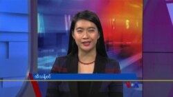 ဗွီအိုအေ တပတ်အတွင်းသတင်း၊ နိုဝင်ဘာ ၅ ရက်၊ ၂၀၂၂