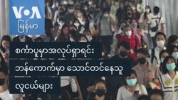 စင်္ကာပူမှာအလုပ်ရှာရင်း ဘန်ကောက်မှာ သောင်တင်နေသူ လူငယ်များ