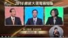台湾总统大选首场辩论两岸关系成焦点