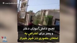 تجمع دانش‌آموزان دختر و پسر برای اعتراض به امتحان حضوری در شهر شیراز