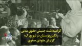 گرامیداشت جنبش حقوق مدنی رنگین‌پوستان در نیویورک؛ گزارش ملودی صفوی