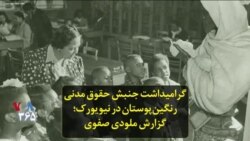 گرامیداشت جنبش حقوق مدنی رنگین‌پوستان در نیویورک؛ گزارش ملودی صفوی