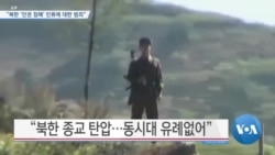 [VOA 뉴스] “북한 ‘인권 침해’ 인류에 대한 범죄”