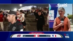 استقبال هالیوودی از جام جهانی در آمریکا؛ گزارش آرمیتا آزاد از لس آنجلس