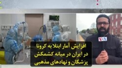 افزایش آمار ابتلا به کرونا در ایران در میانه کشمکش پزشکان و نهادهای مذهبی