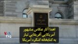 اهدا آثار عکاس مشهور آمریکایی آفریقایی تبار به کتابخانه کنگره آمریکا