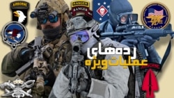کالبدشکافی رده‌های عملیات ویژه آمریکا: بازو، شمشیر و تیغ جراحی

