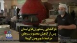 بازگشایی رستوران‌های لبنان پس از کاهش محدودیت‌های مرتبط با ویروس کرونا
