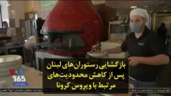 بازگشایی رستوران‌های لبنان پس از کاهش محدودیت‌های مرتبط با ویروس کرونا