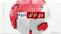 د ډیوه ریډیو د روانو چارو خپرونه په ټي وي