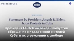 Новости США за минуту: Байден поддержал кубинцев