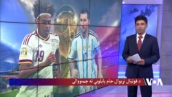 د فوټبال نړیوال جام پایلوبې ته چمتووالی