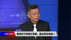 媒体观察(海涛):蜀高校干部穿红军服,重走革命老路?