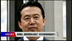 时事大家谈：国际刑警组织主席丢了：中共为何秘密抓捕孟宏伟？